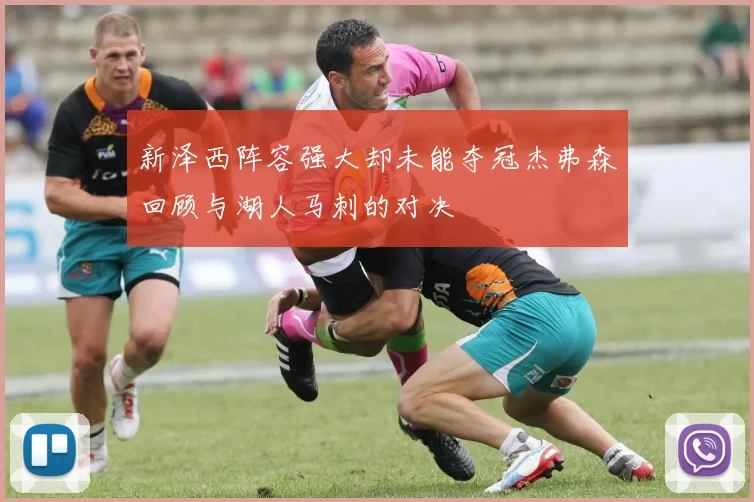 新泽西阵容强大却未能夺冠杰弗森回顾与湖人马刺的对决