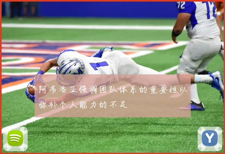 阿韦洛亚强调团队体系的重要性以弥补个人能力的不足