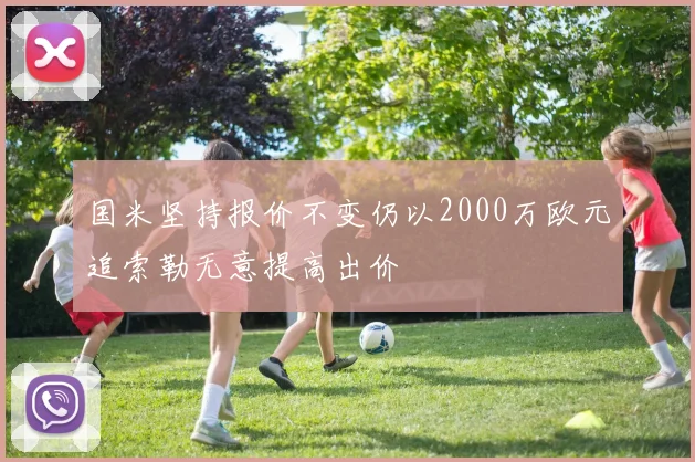 国米坚持报价不变仍以2000万欧元追索勒无意提高出价